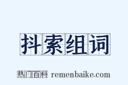 抖索组词是什么意思的图片